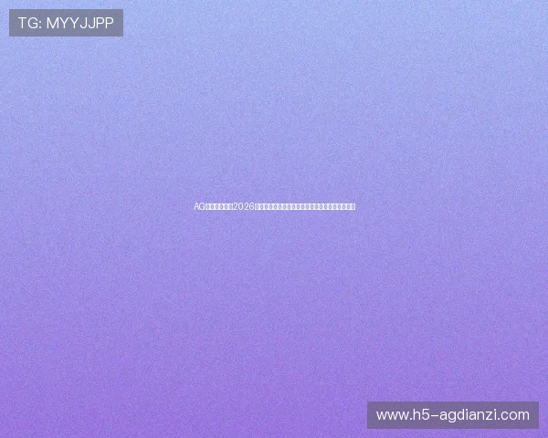 AG体育压球地址2026世界杯比赛时间表与赛程安排详细介绍与观看指南